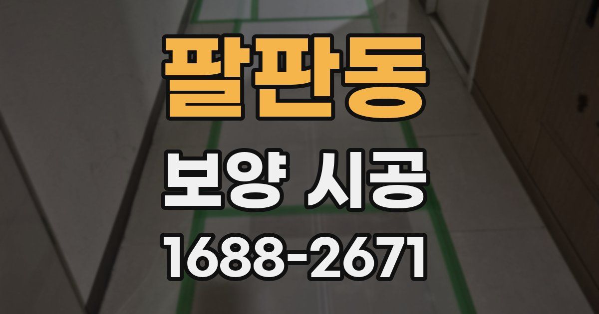 팔판동 보양 시공