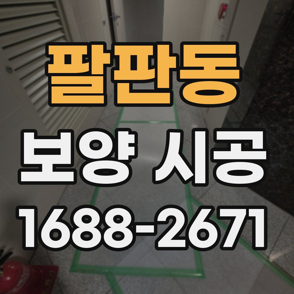 팔판동 보양 시공