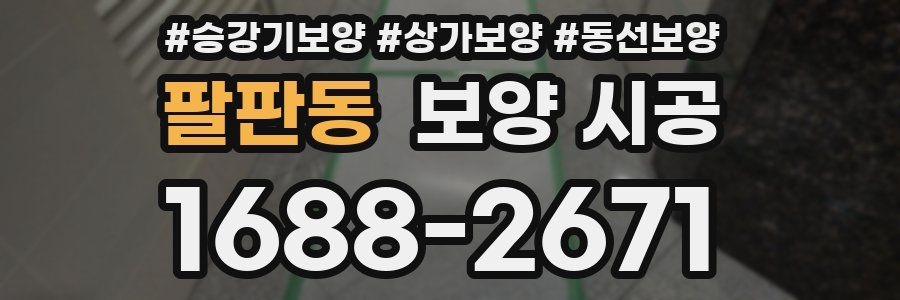 팔판동 보양 시공