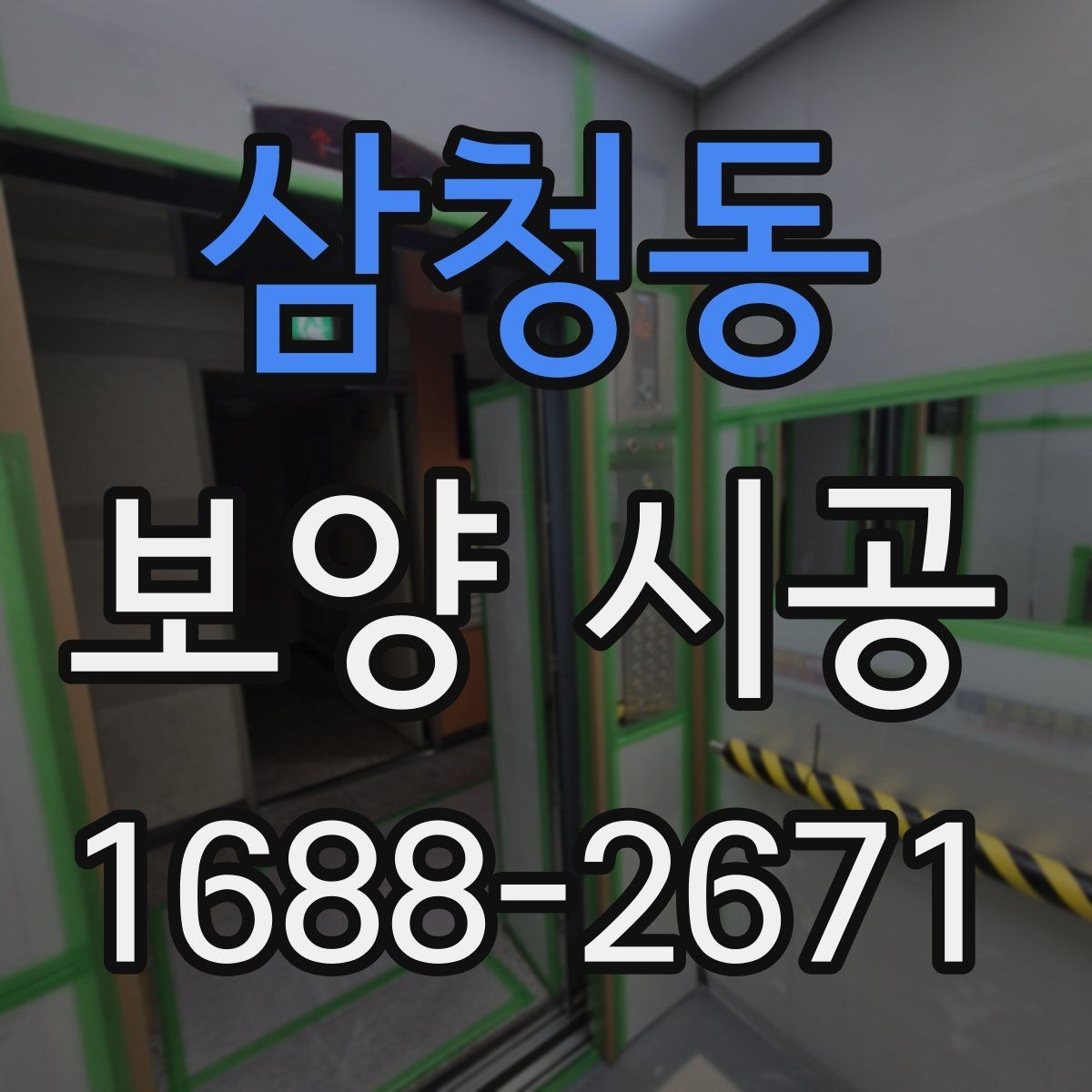 삼청동 보양 시공 현장에 맞는 작업 방식 고르기