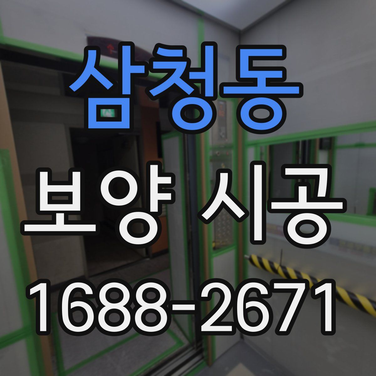 삼청동 보양 시공