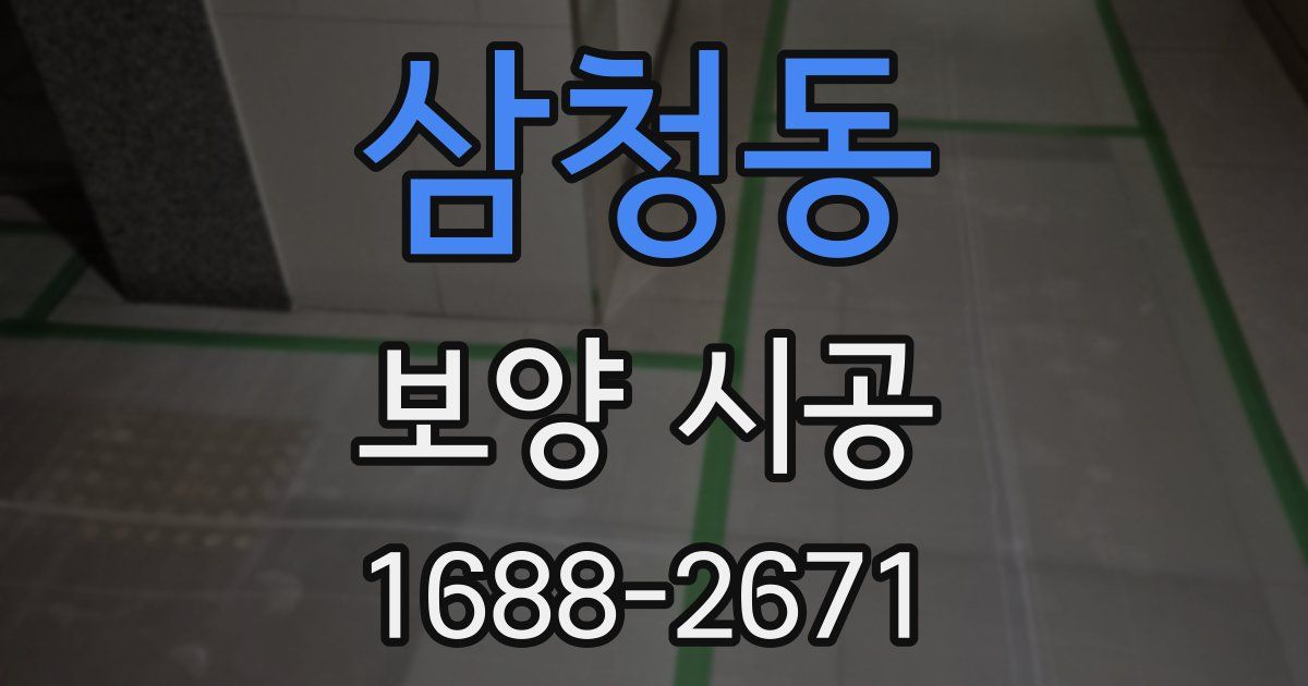 삼청동 보양 시공