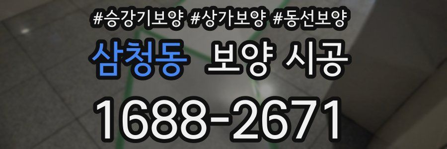 삼청동 보양 시공
