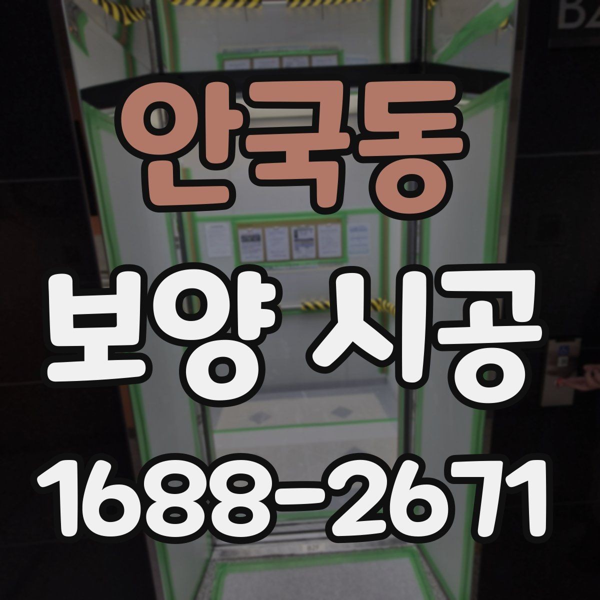 안국동 보양 시공 견적 비교할 때 보는 기준