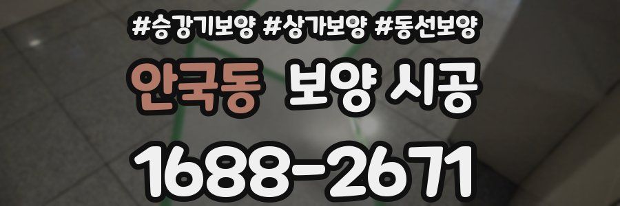안국동 보양 시공