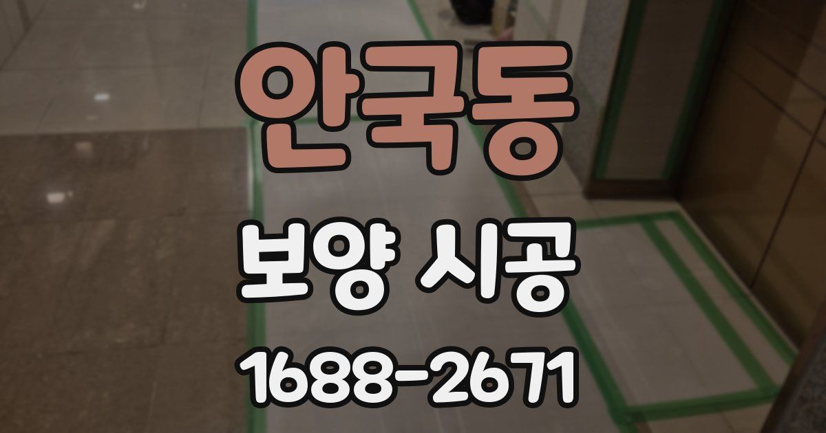 안국동 보양 시공