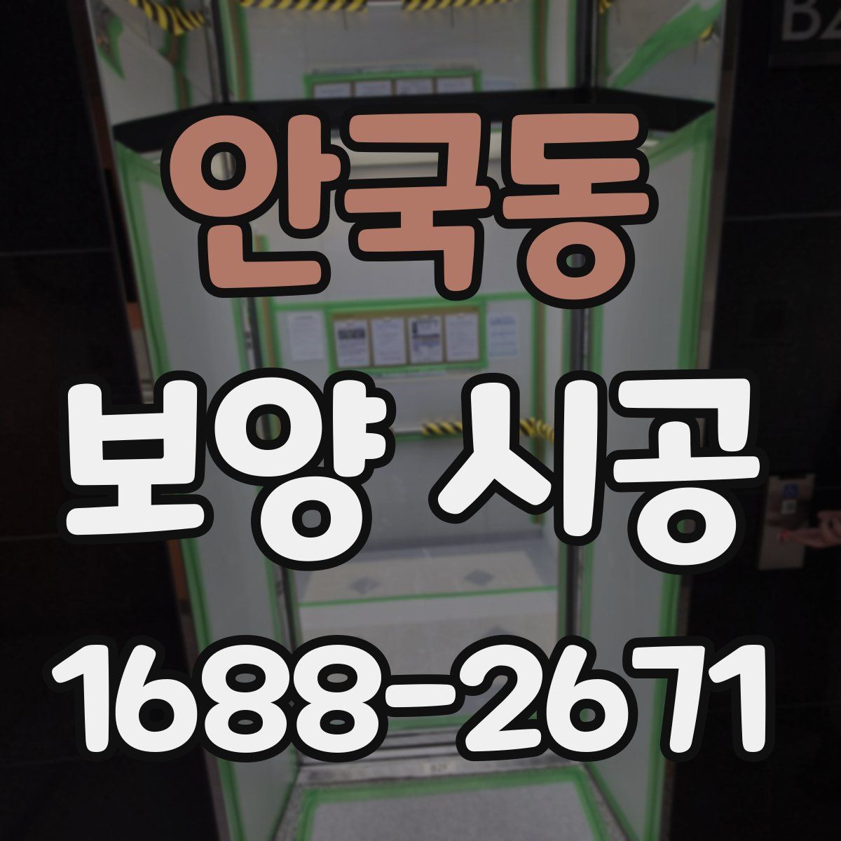 안국동 보양 시공