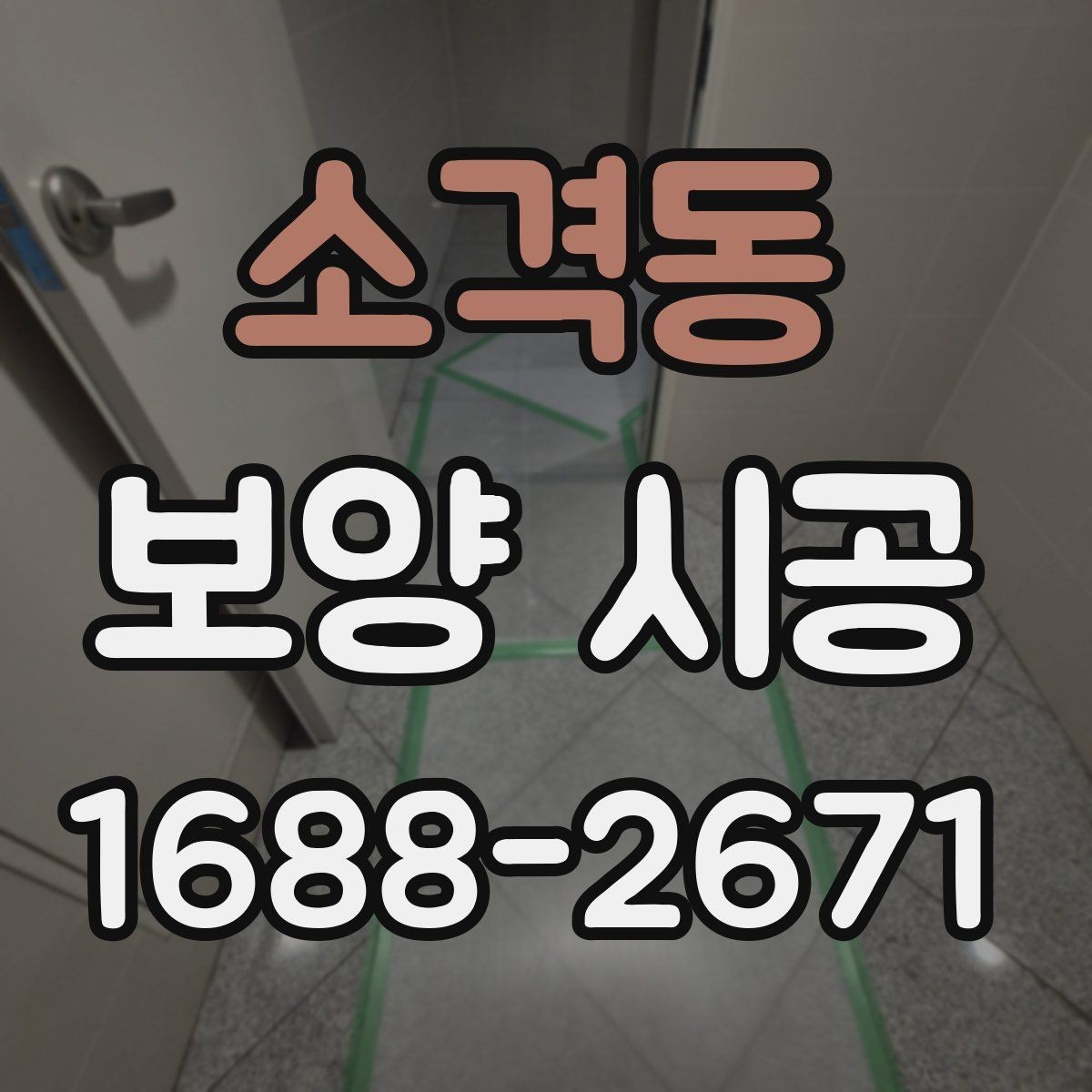 소격동 보양 시공 현장 준비를 빠르게 마치는 방법