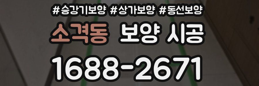 소격동 보양 시공