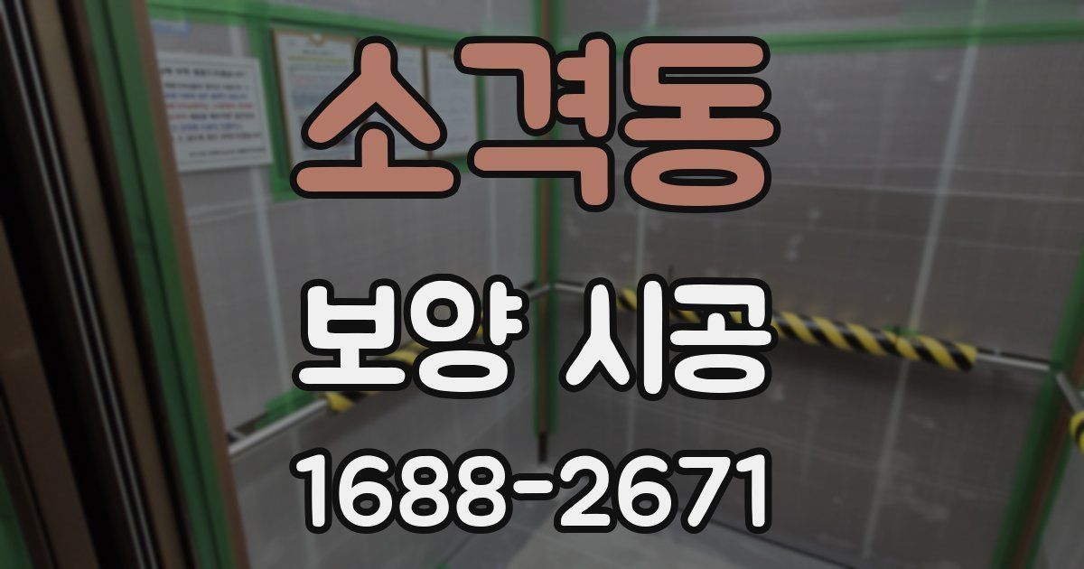 소격동 보양 시공