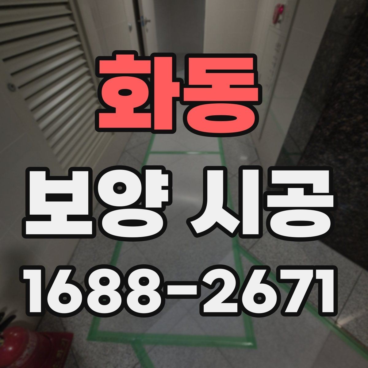 화동 보양 시공 현장에서 자주 놓치는 부분