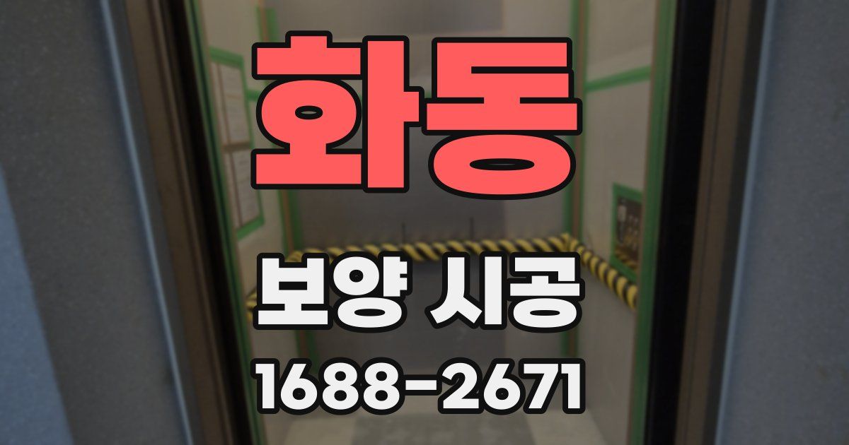 화동 보양 시공