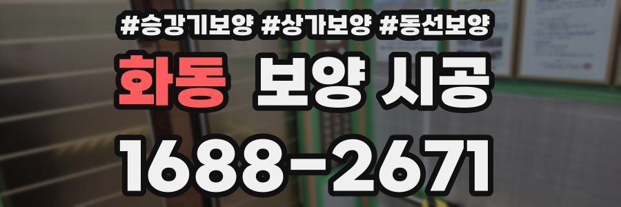 화동 보양 시공
