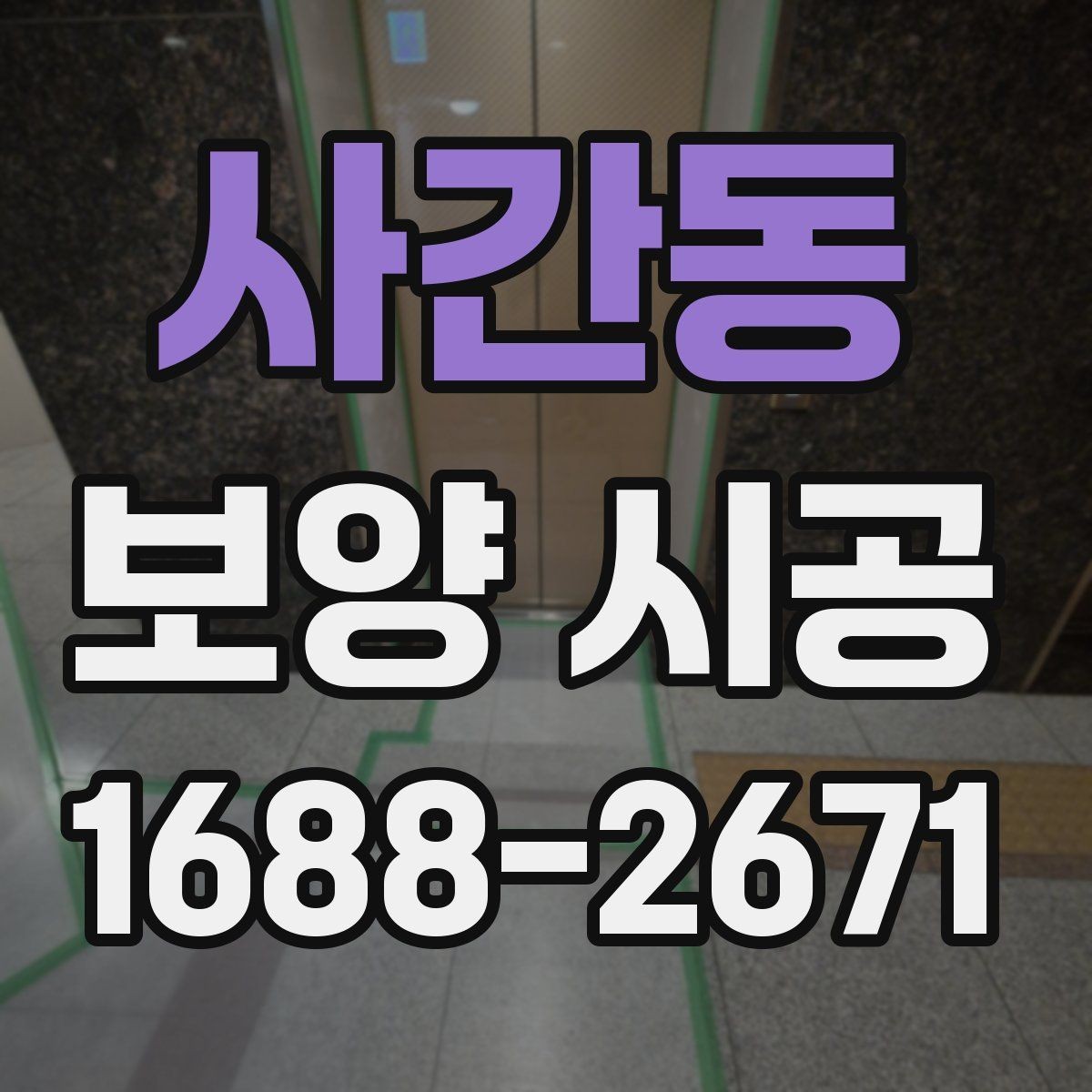 사간동 보양 시공 중 자주 발생하는 문제와 해결