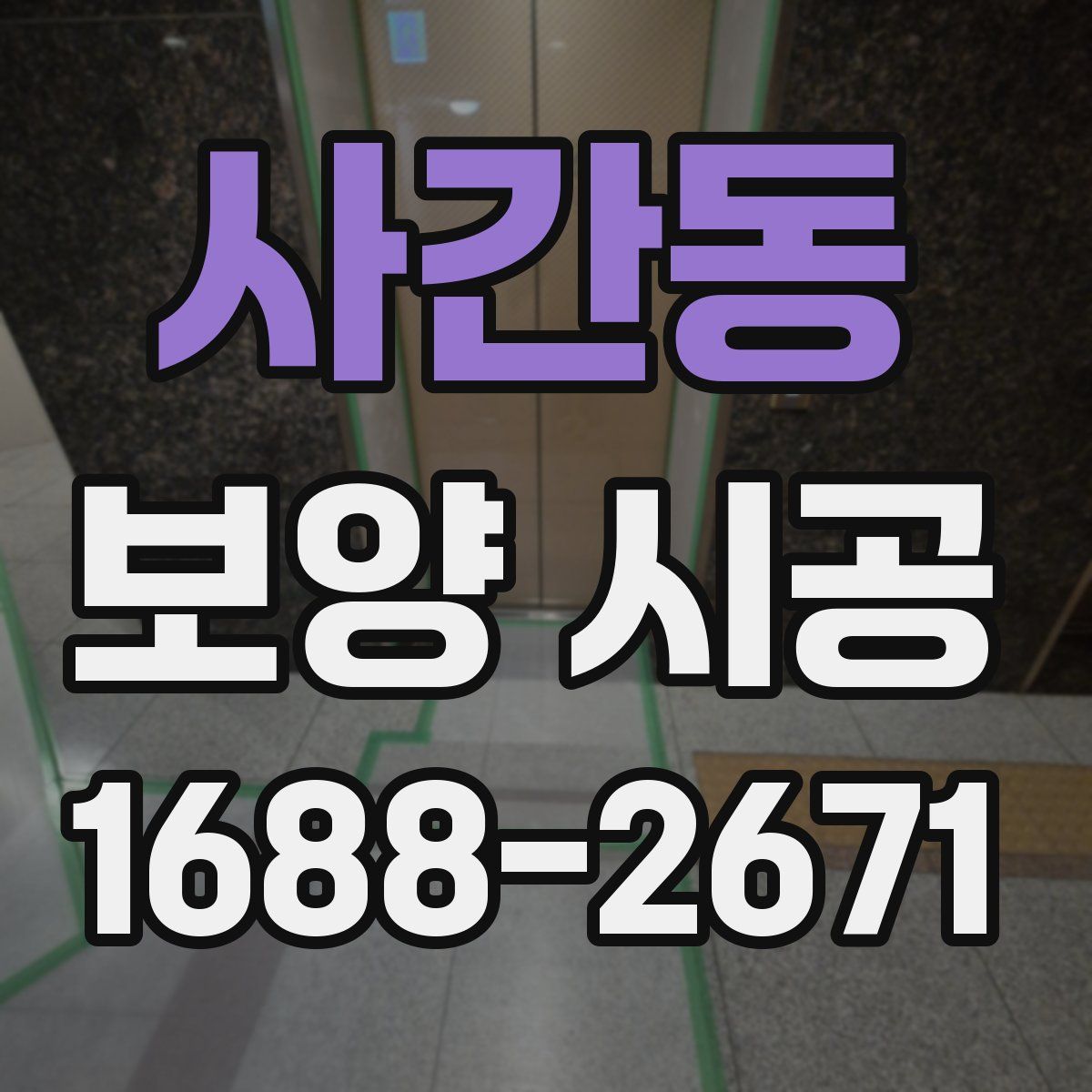 사간동 보양 시공