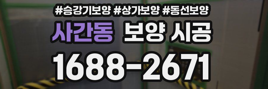 사간동 보양 시공