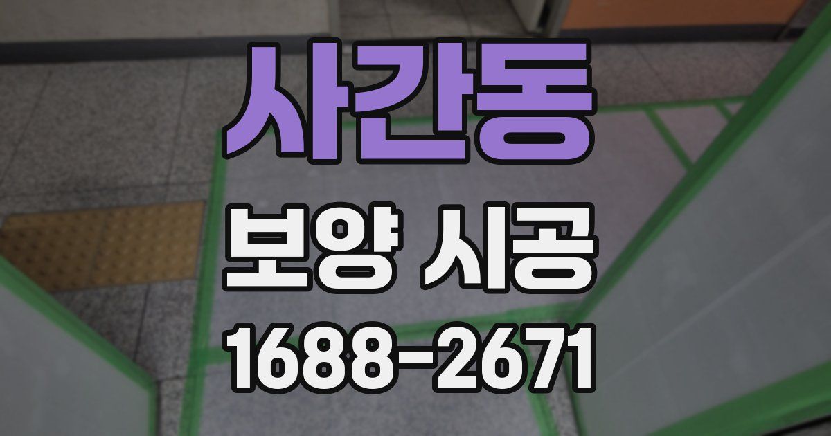 사간동 보양 시공