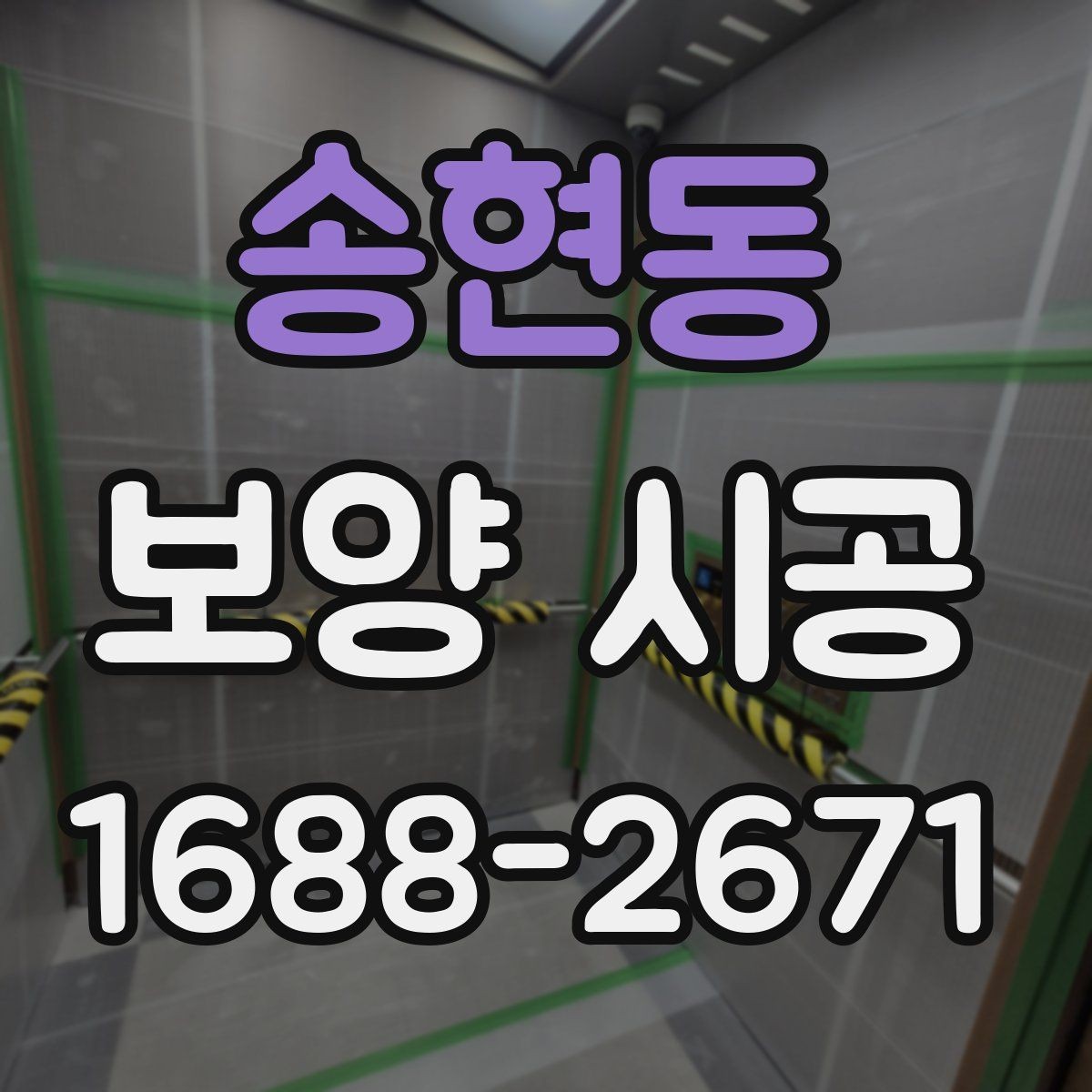 송현동 보양 시공 중 자주 발생하는 문제와 해결