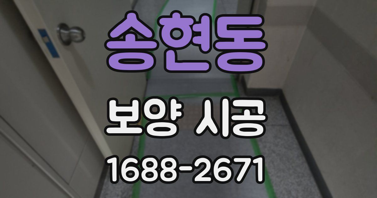 송현동 보양 시공