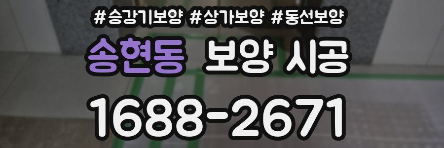 송현동 보양 시공