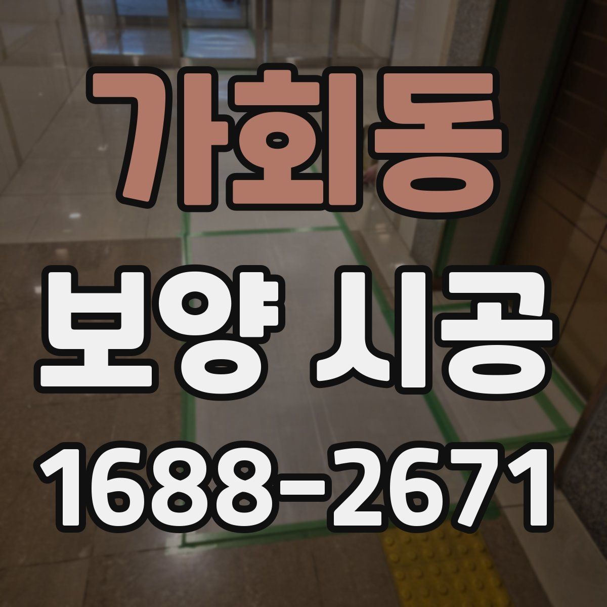가회동 보양 시공 진행 여부를 판단하는 기준