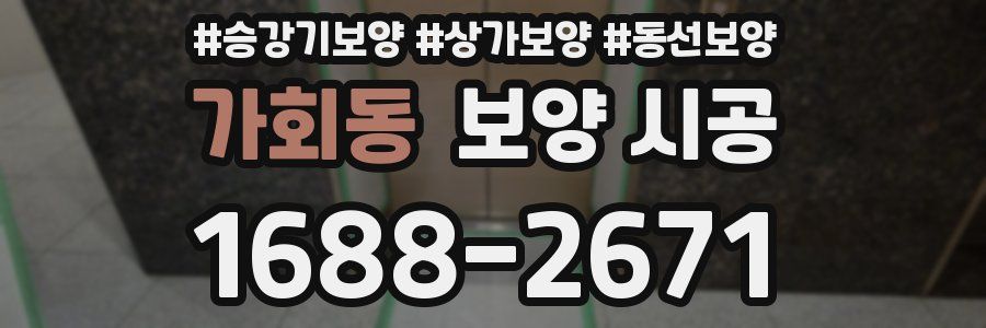 가회동 보양 시공