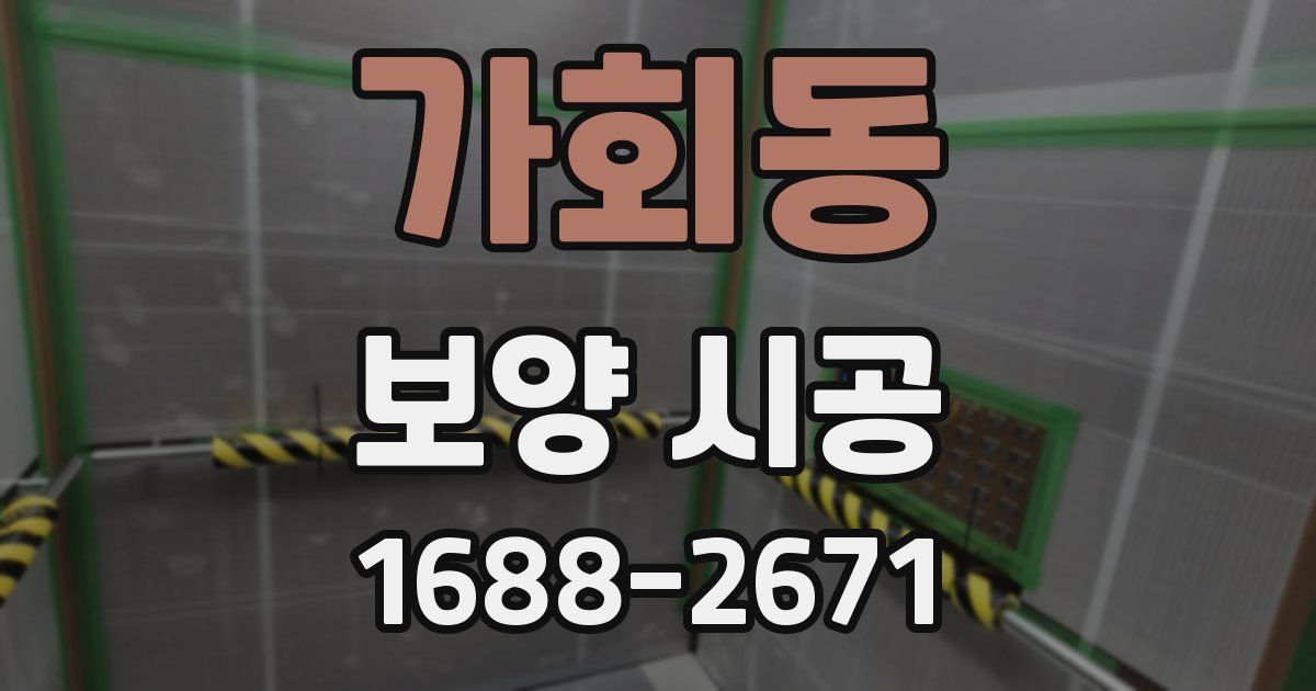 가회동 보양 시공