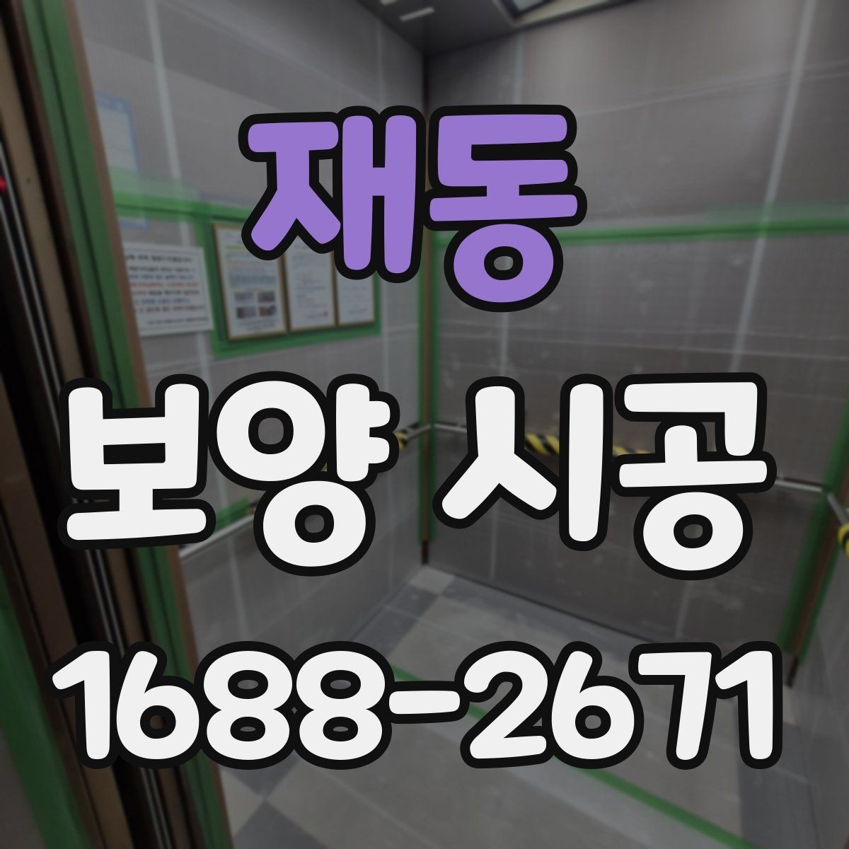 재동 보양 시공 계획 수립 시 참고할 체크사항