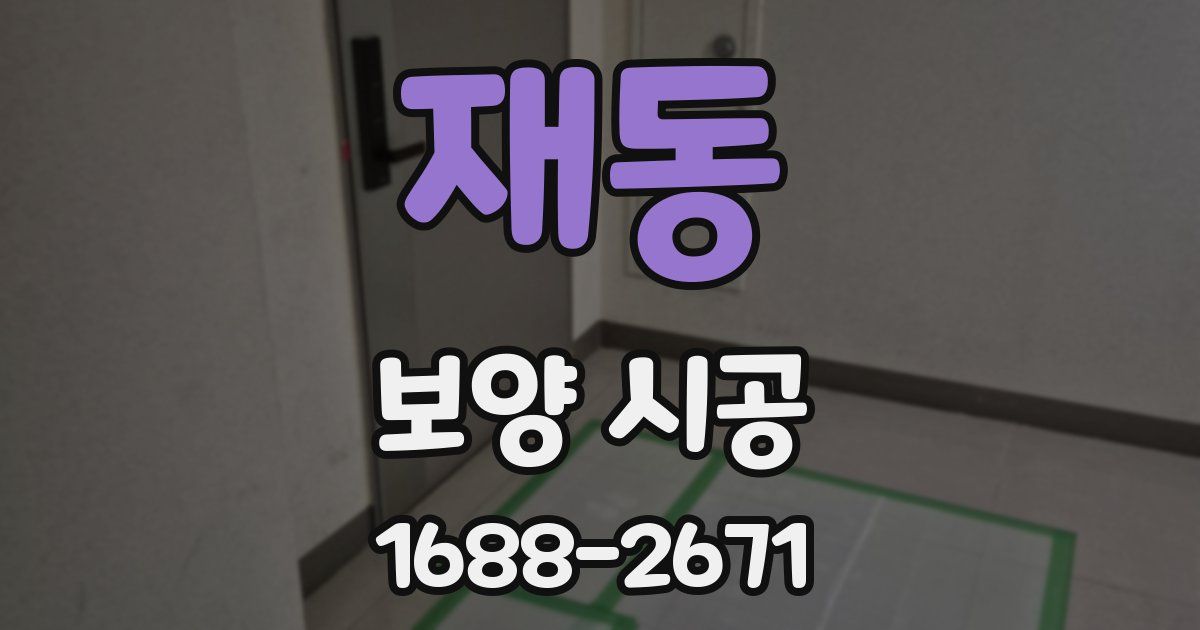 재동 보양 시공