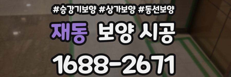 재동 보양 시공