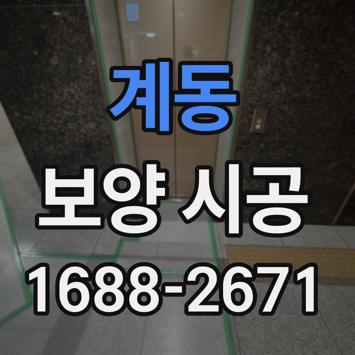 계동 보양 시공 대상 면적에 따른 준비 차이