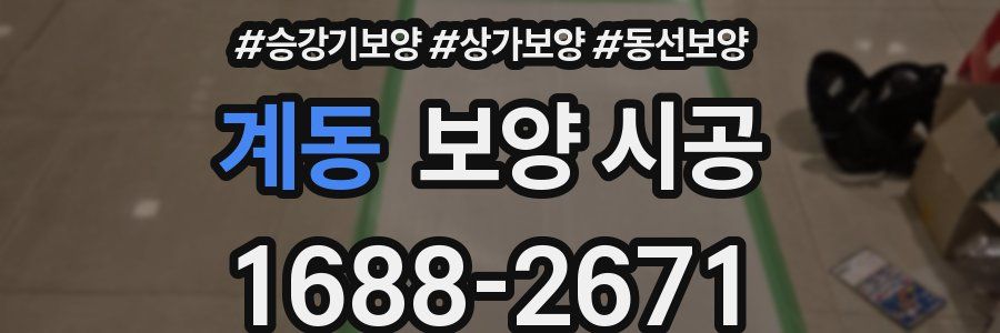 계동 보양 시공