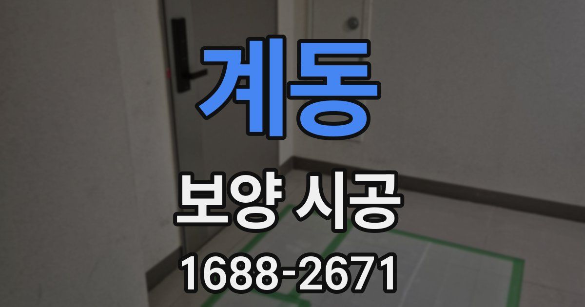 계동 보양 시공