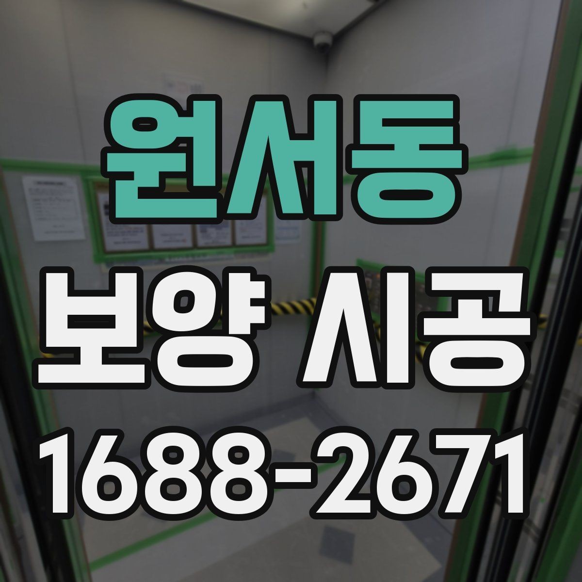원서동 보양 시공 일정 잡을 때 알아둘 내용