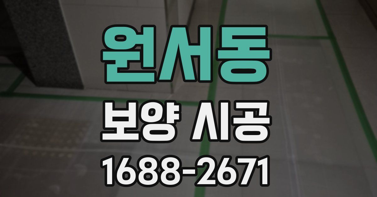 원서동 보양 시공