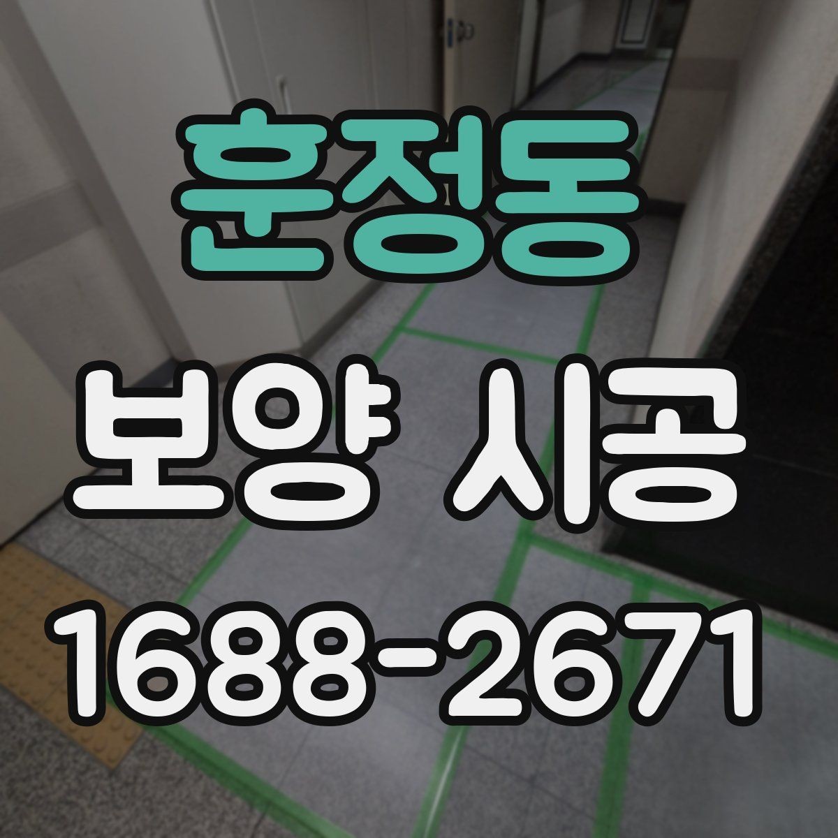 훈정동 보양 시공 비용 절감보다 중요한 선택 기준
