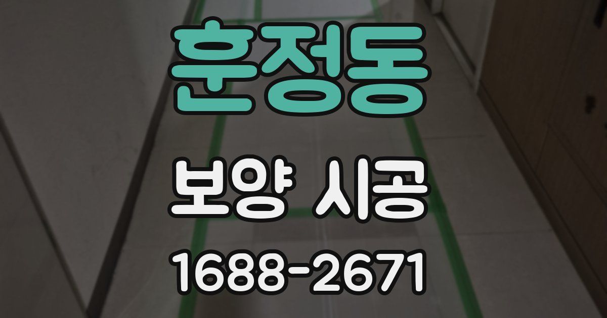 훈정동 보양 시공