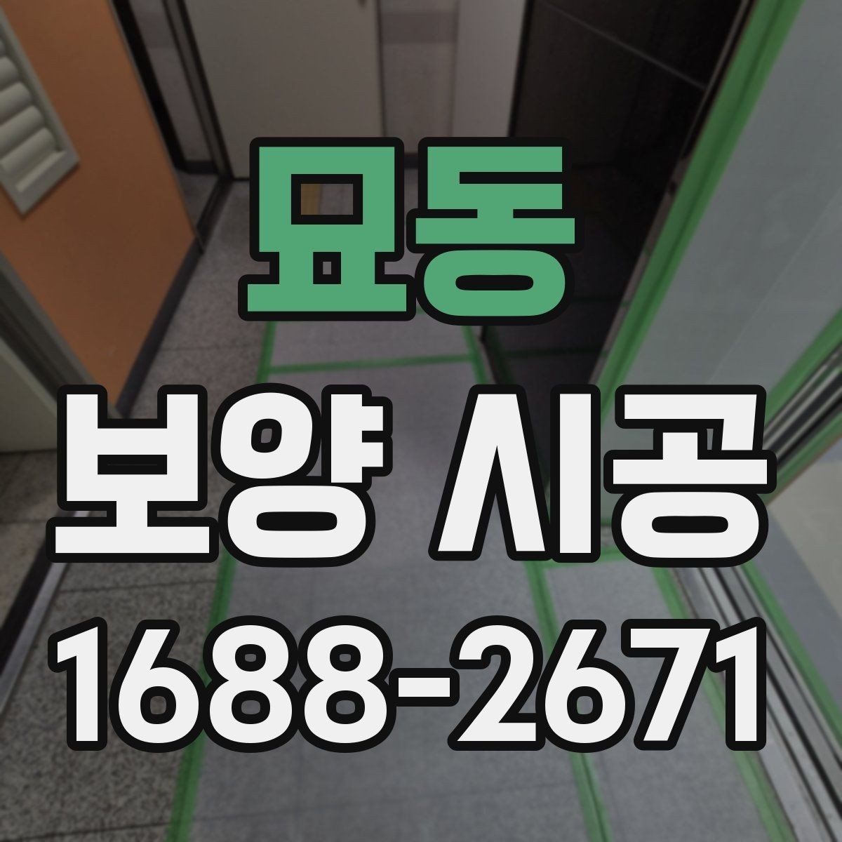 묘동 보양 시공 현장 정리까지 고려한 작업 방법