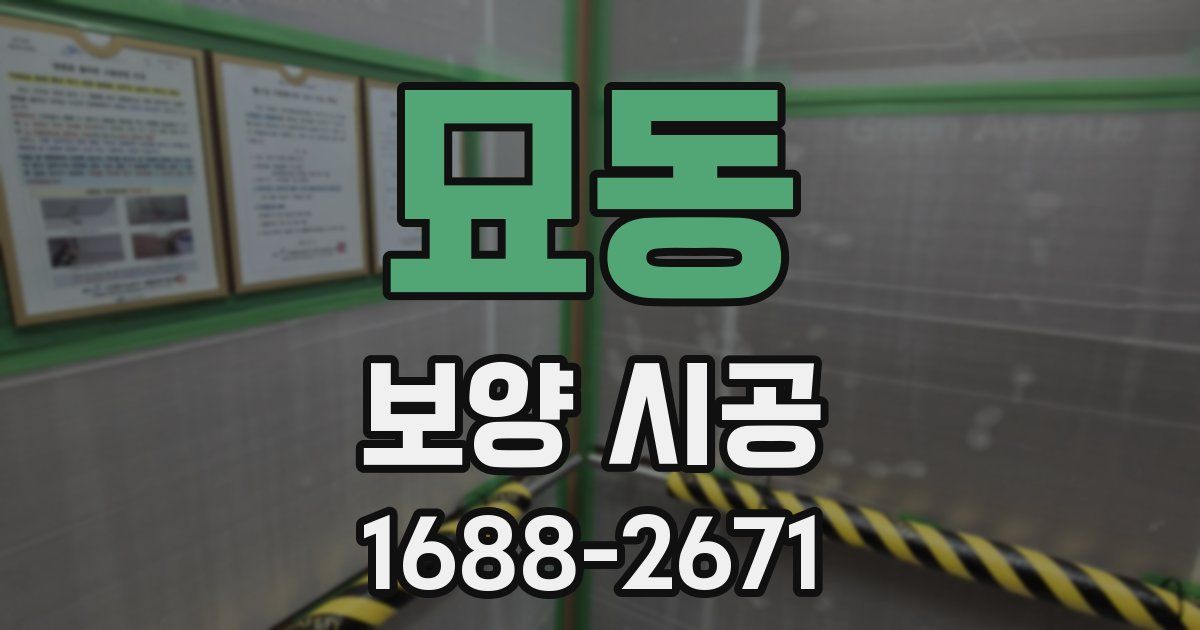 묘동 보양 시공