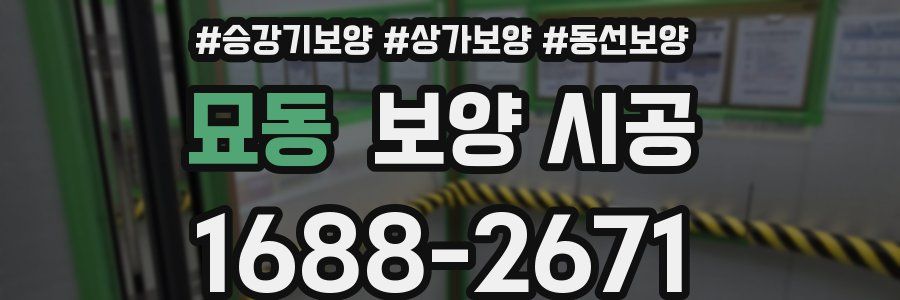 묘동 보양 시공