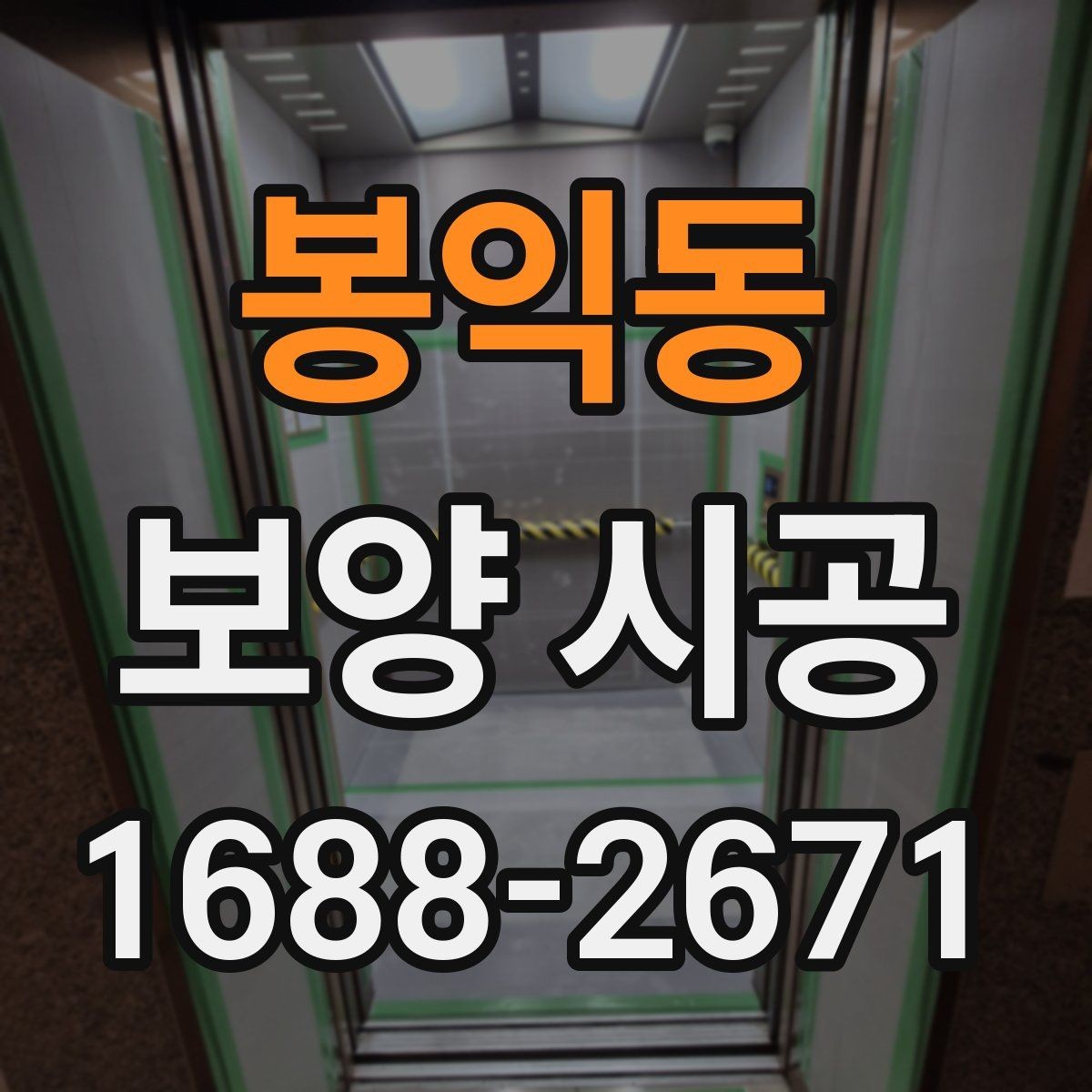 봉익동 보양 시공 전 바닥과 벽면을 보호하는 방법