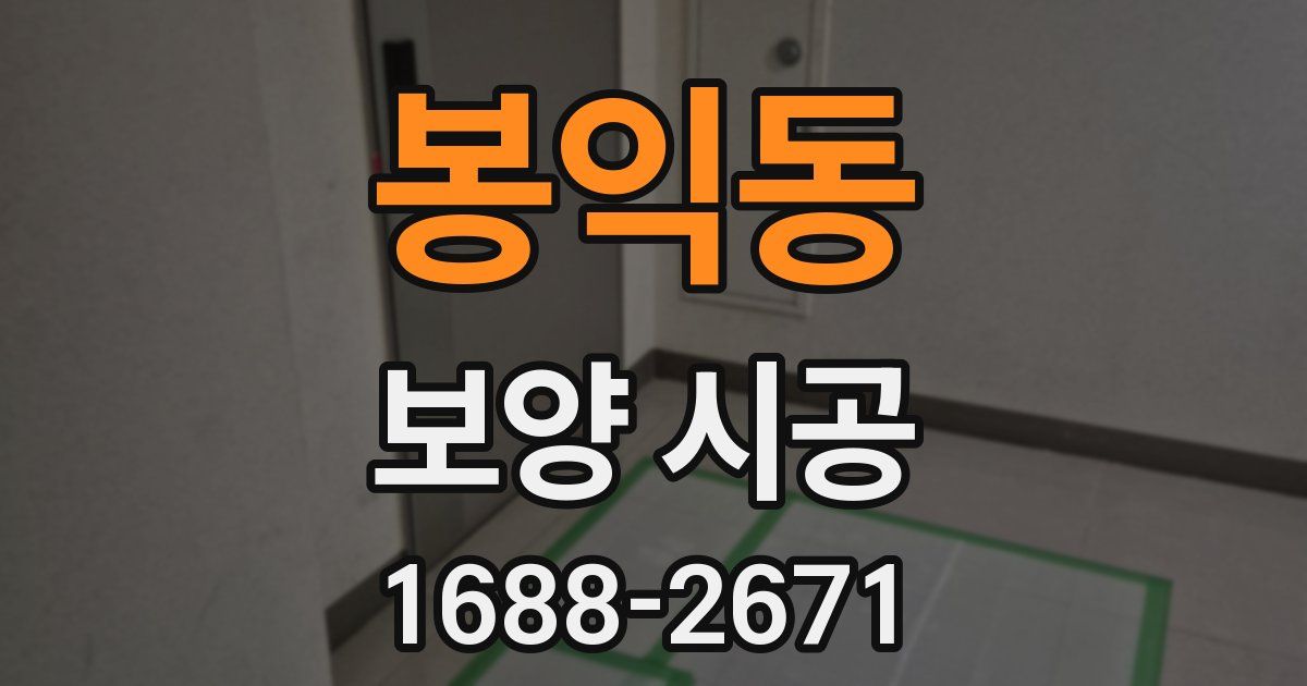 봉익동 보양 시공