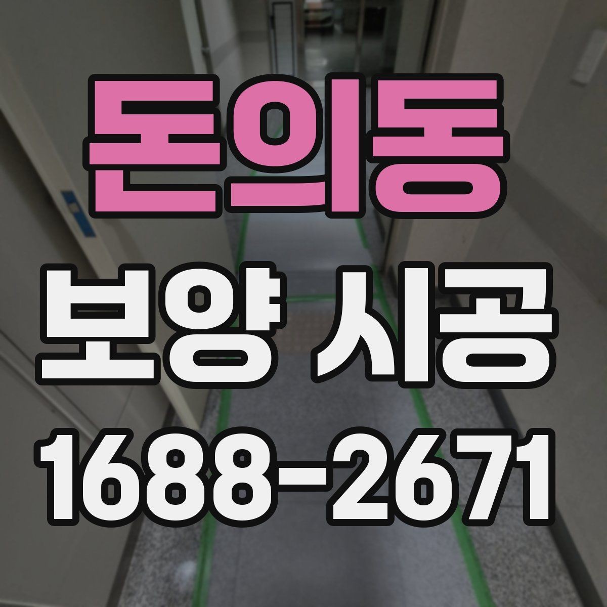 돈의동 보양 시공 품질 차이를 만드는 현장 대응