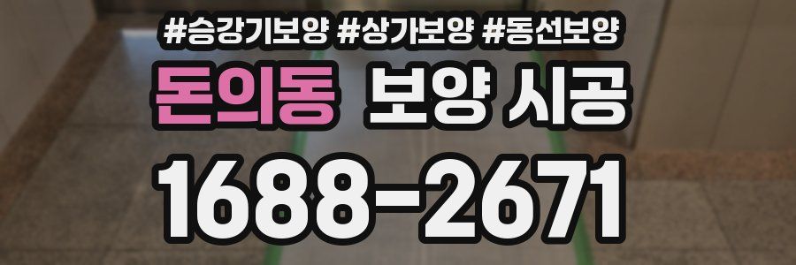 돈의동 보양 시공