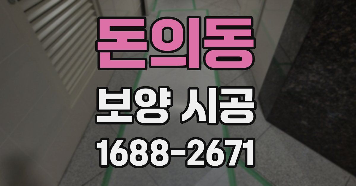 돈의동 보양 시공