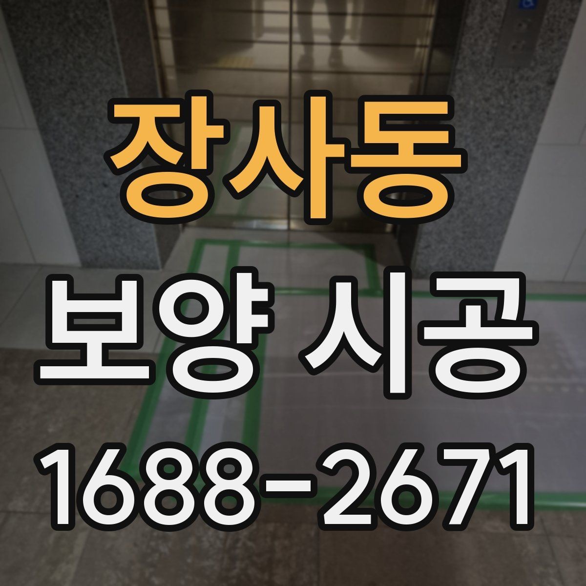 장사동 보양 시공 요청 전 확인하면 좋은 체크사항
