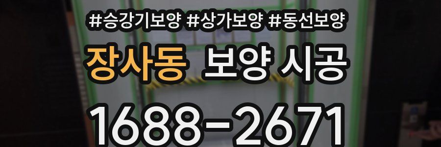 장사동 보양 시공