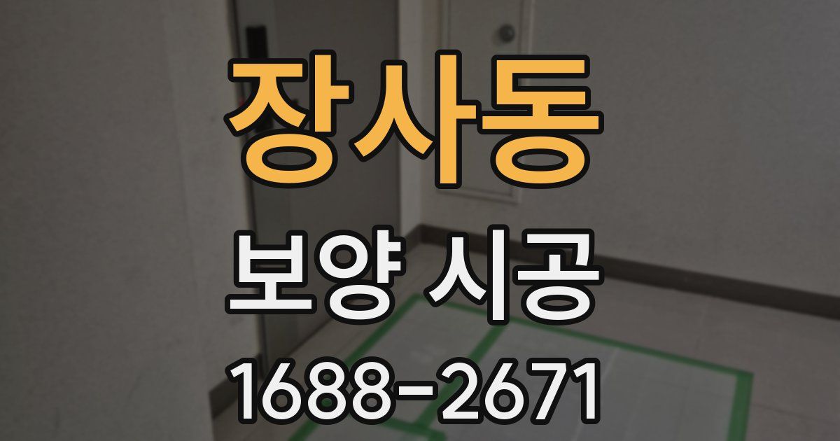 장사동 보양 시공