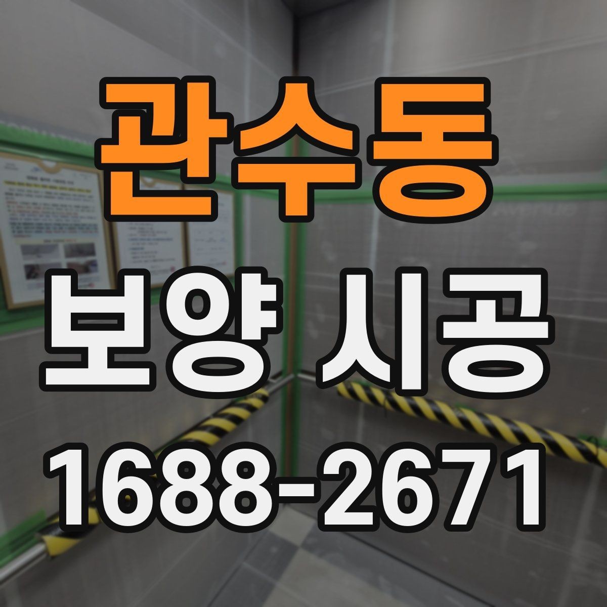 관수동 보양 시공 계획 수립 시 참고할 체크사항