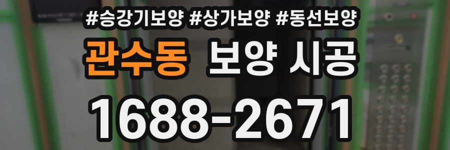 관수동 보양 시공